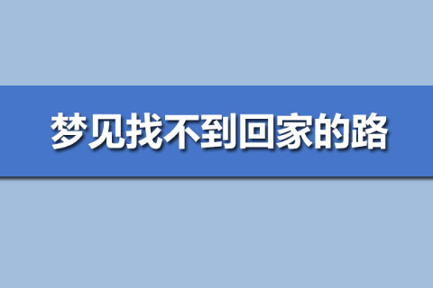 夢見找不到回家的路