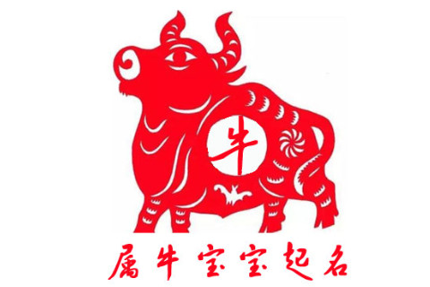 2021牛年男孩名字帶什么字好？