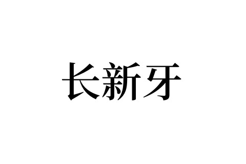 夢見長新牙