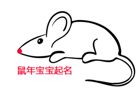鼠年女寶寶取名技巧