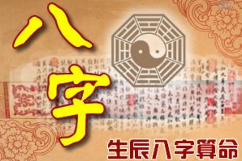 免費測算八字生辰八字：2021年必結(jié)婚八字