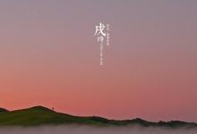 戌時(shí)男人的性格怎樣？
