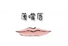 嘴唇薄的男人可以嫁么？
