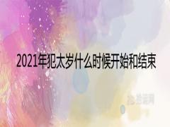 2021年犯太歲什么時候開始和結束