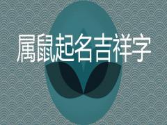 屬鼠的吉祥字哪些用在起名中吉利寓意好