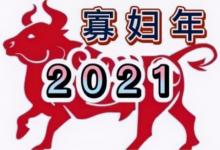 2021年無春年結婚好嗎?