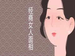 能夠經商的女人面相有何特征