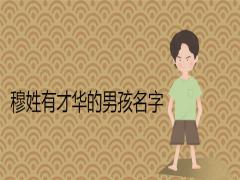 穆姓男孩名字有才華的2021