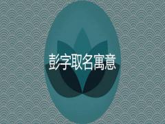 彭字在名字里的含義是什么