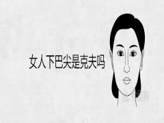 女人下巴尖是克夫嗎晚年運(yùn)勢怎么樣