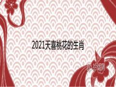 2021天喜桃花的生肖