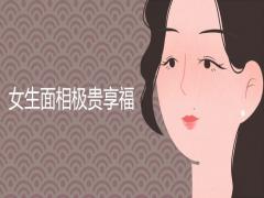 女生面相極貴享福有哪些特征