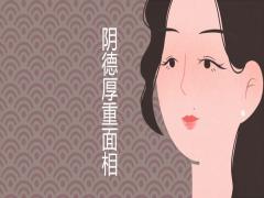 陰德厚重的面相特征詳細(xì)介紹