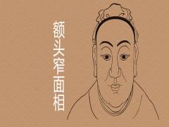 額頭窄面相圖解與命運解析