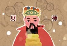 2021年財神面向哪個方向？