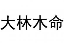 1988年大林木命和什么命最配？