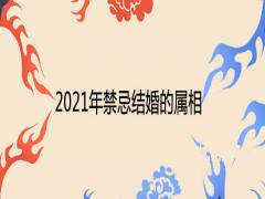 2021年禁忌結(jié)婚的屬相