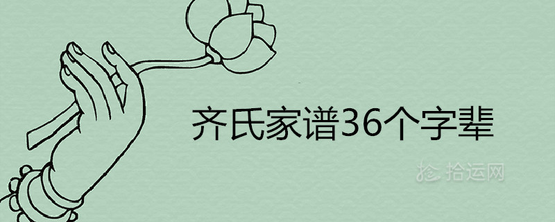 齊氏家譜36個字輩排序是什么