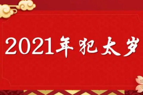 2021年犯太歲的四大生肖屬相