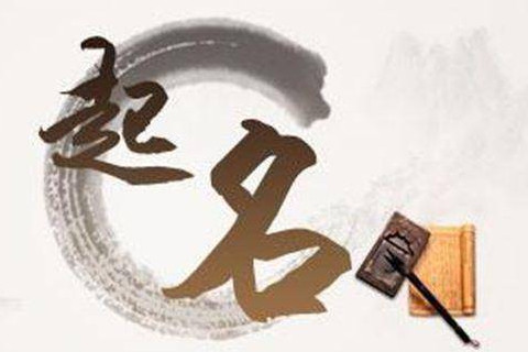 生辰八字取名字免費起名