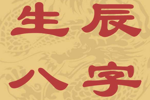 嬰兒起名字生辰八字起名方法