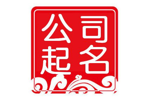 免費取名100分的公司名字