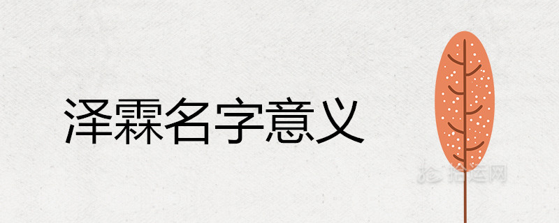澤霖的名字解釋意義是什么澤配哪些字取名最為適當(dāng)