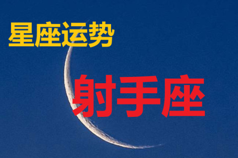 2021年射手座8月份運勢分析