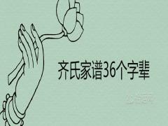 齊氏家譜36個(gè)字輩排序是什么