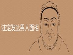 注定發(fā)達(dá)的男人面相特征詳細(xì)介紹