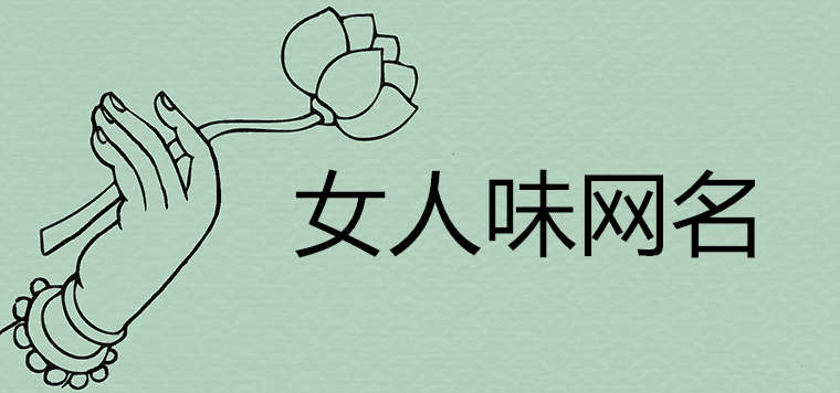 2021最有氣質女人味的微信名