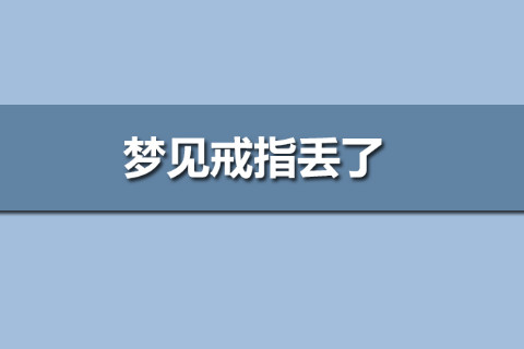 夢見戒指丟了