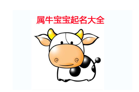 2021牛年男孩起名宜用字