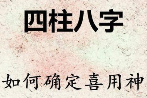 怎樣測算八字的喜用神？