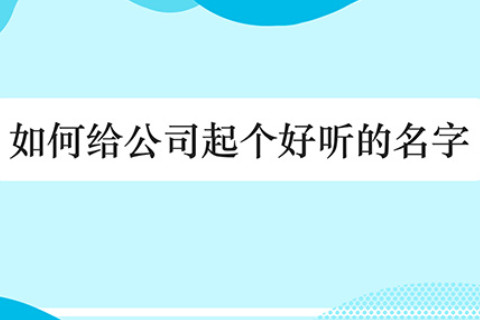 好聽的公司名稱如何取名？