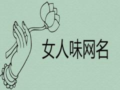 2021最有氣質(zhì)女人味的微信名