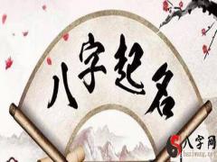 從八字起名的關鍵，分析寶寶取名2點疑難問題！