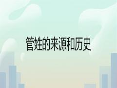管姓的來(lái)源和歷史