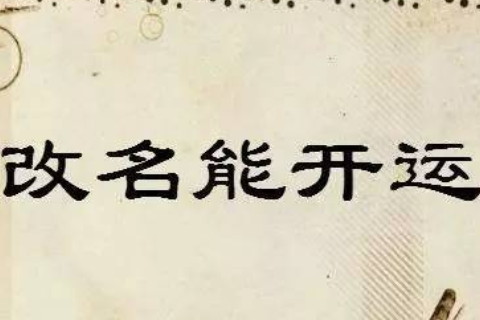 改名可以改變健康和運勢嗎