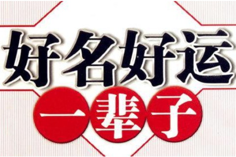 姓名和運勢有關嗎