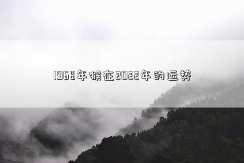 1968年猴在2022年的運(yùn)勢(shì)