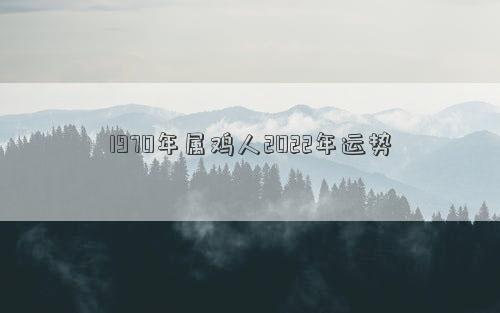 1970年屬雞人2022年運勢