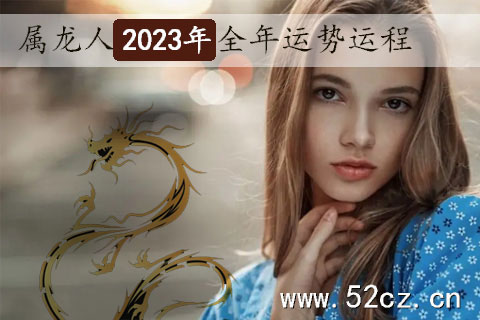 不同年份的屬龍人2023年全年運勢詳解