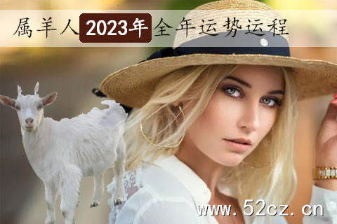 不同年份的屬羊人2023年全年運勢詳解