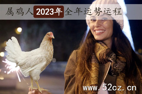 不同年份的屬雞人2023年全年運勢詳解