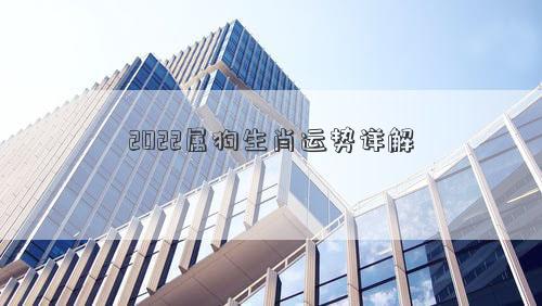 2022屬狗生肖運(yùn)勢詳解