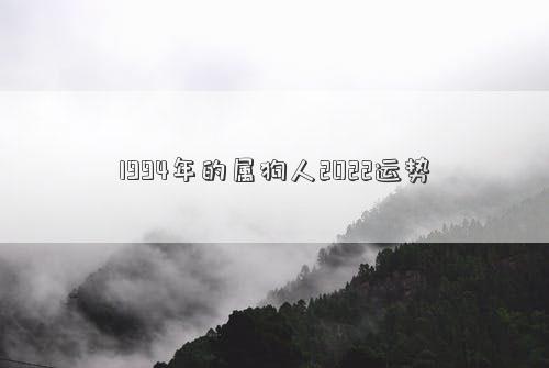 1994年的屬狗人2022運勢