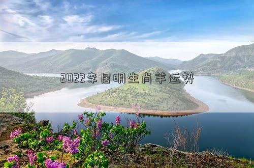 2022李居明生肖羊運勢