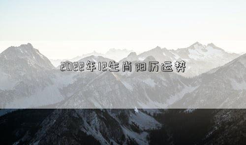 2022年12生肖陽歷運勢