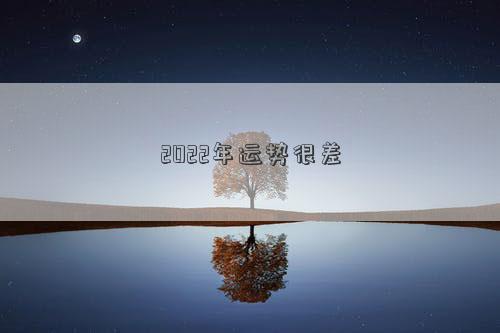 2022年運勢很差